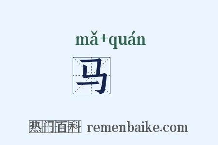马蠸是什么意思的图片